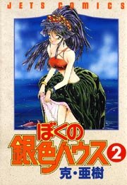 ぼくの銀色ハウス 2巻