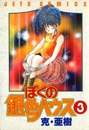 ぼくの銀色ハウス 3巻