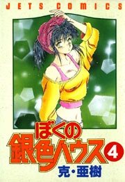 ぼくの銀色ハウス 4巻