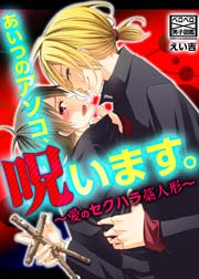 あいつのアソコ、呪います。～愛のセクハラ藁人形～ 2巻