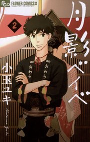 月影ベイベ 2
