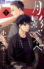 月影ベイベ 7