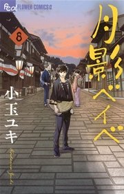 月影ベイベ 8