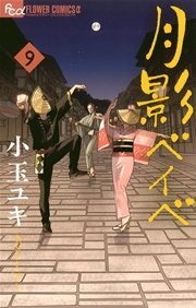 月影ベイベ 9