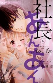 社長とあんあん～3つめのキス～