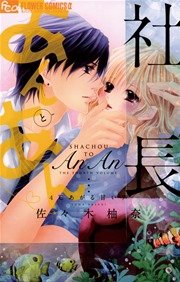社長とあんあん～4℃あがる甘い声～