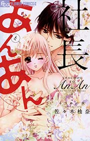 社長とあんあん～6つめの涙～