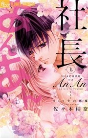 社長とあんあん～9ミリ先の悪魔～