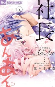 社長とあんあん～18音のウェディングベル～【シーモア限定おまけ付き】
