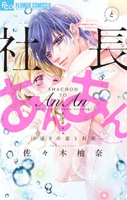 社長とあんあん～19通りの恋と刹那～【シーモア限定おまけ付き】