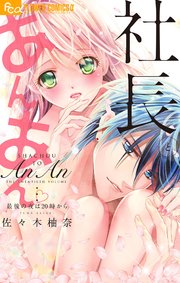 社長とあんあん～最後の夜は20時から～【佐々木柚奈自選デジタル画集付き特典版】【シーモア限定おまけ付き】