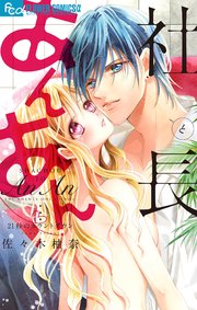 社長とあんあん～21秒のカウントダウン～【シーモア限定おまけ付き】