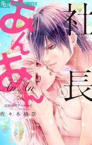 社長とあんあん～22回目のプロポーズ～【シーモア限定おまけ付き】