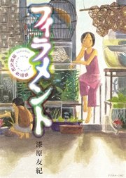 フィラメント～漆原友紀作品集～