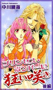 プリンセス・ボンバーに狂い咲き（2）