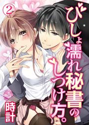 びしょ濡れ秘書のしつけ方。 2巻