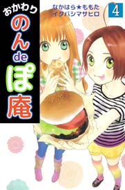 おかわり のんｄｅぽ庵 4巻