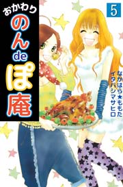 おかわり のんｄｅぽ庵 5巻