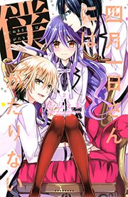 四月一日さんには僕がたりない（2）