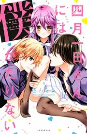四月一日さんには僕がたりない（4）