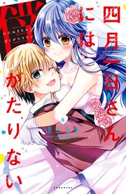 四月一日さんには僕がたりない（6）