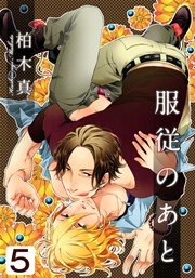 服従のあと 5巻
