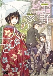 宇野家の人びと