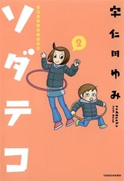 子育てエッセイまんが　ソダテコ２