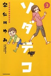 子育てエッセイまんが　ソダテコ３