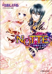 NOTTE2－恋情の十字架－