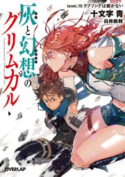 灰と幻想のグリムガル level.10 ラブソングは届かない