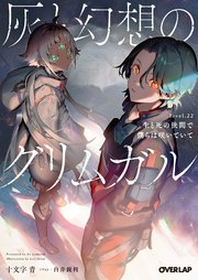 灰と幻想のグリムガル level.22 生と死の狭間で僕らは咲いていて