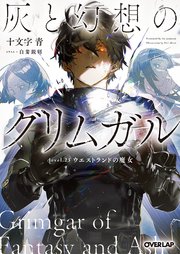 灰と幻想のグリムガル　level.23　ウエストランドの魔女