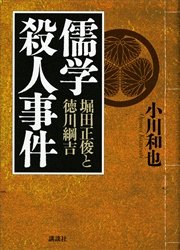 儒学殺人事件 堀田正俊と徳川綱吉