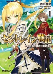 セントレイン戦記