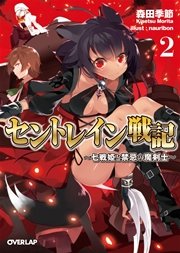セントレイン戦記 2 ～七戦姫と禁忌の魔剣士～