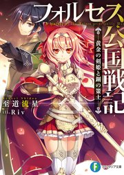 フォルセス公国戦記