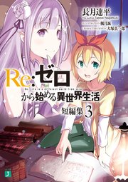 Re：ゼロから始める異世界生活　短編集３