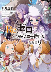 Re：ゼロから始める異世界生活　短編集９