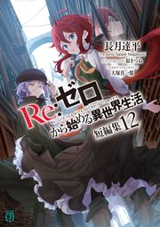 Re：ゼロから始める異世界生活　短編集１２
