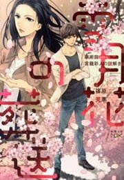 雪月花の葬送―華術師 宮籠彩人の謎解き―（新潮文庫nex）