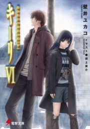 キーリVI はじまりの白日の庭(下) 【電子特別版】