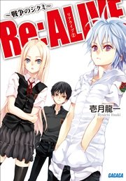 Re:ALIVE2～戦争のシクミ～