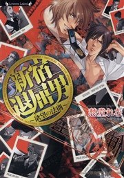 新宿退屈男 欲望の法則