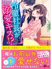 冷徹社長が溺愛キス！？