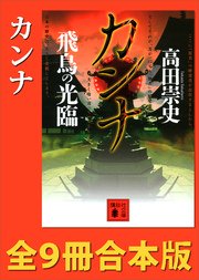 カンナ 全9冊合本版