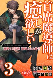 首席魔導師は癒しが欲しい［３］　溺愛する覚悟、溺愛される覚悟