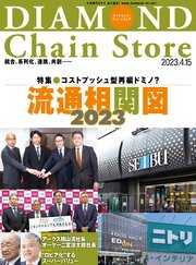 ダイヤモンド･チェーンストア 2023年4月15日号