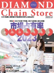 ダイヤモンド･チェーンストア 2023年5月1日号