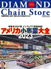 ダイヤモンド･チェーンストア 2023年6月15日号